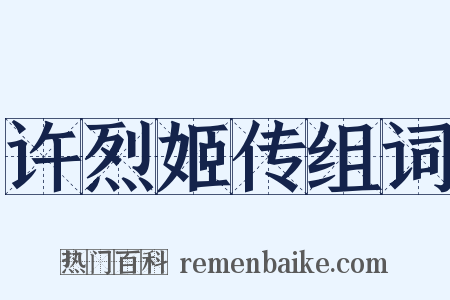 许烈姬传组词是什么意思的图片